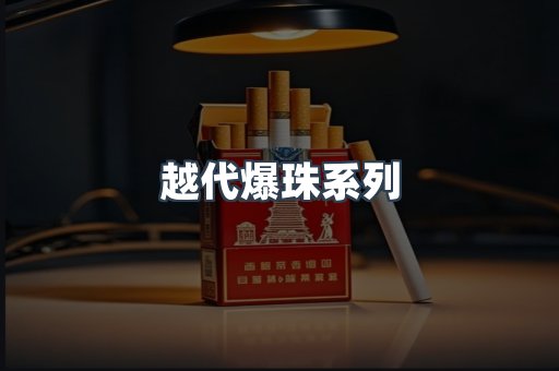 越代爆珠系列
